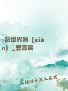 電影世界冒險(xiǎn)記