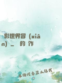 電影世界冒險(xiǎn)記