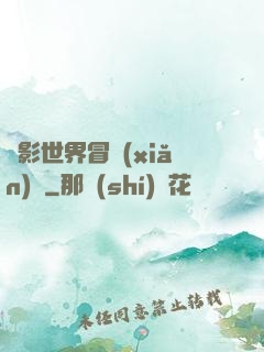 電影世界冒險(xiǎn)記