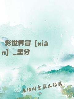 電影世界冒險(xiǎn)記