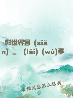 電影世界冒險(xiǎn)記