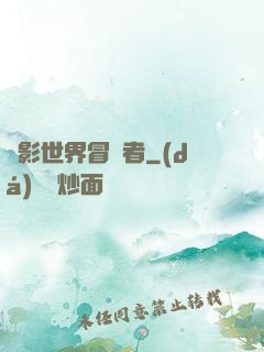 電影世界冒險者