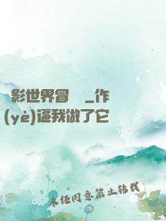 電影世界冒險記