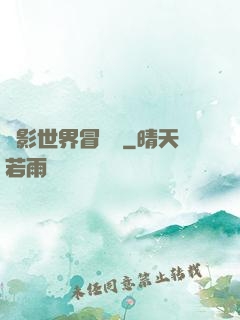 電影世界冒險記