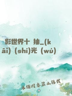 電影世界十連抽