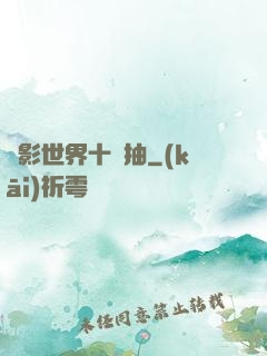 電影世界十連抽