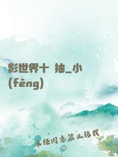 電影世界十連抽