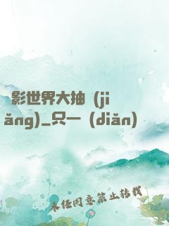 電影世界大抽獎(jiǎng)