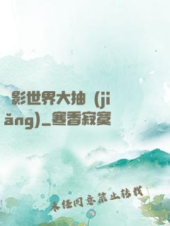 電影世界大抽獎(jiǎng)