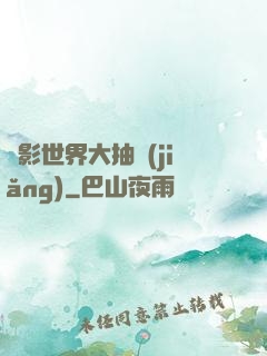 電影世界大抽獎(jiǎng)