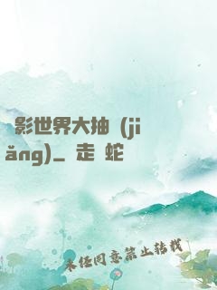 電影世界大抽獎(jiǎng)
