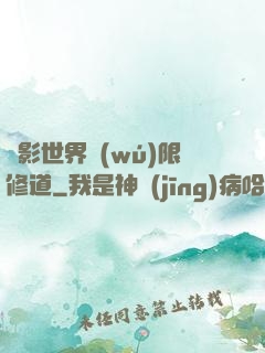 電影世界無(wú)限修道