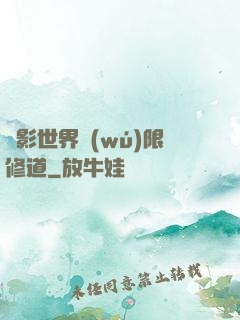 電影世界無(wú)限修道