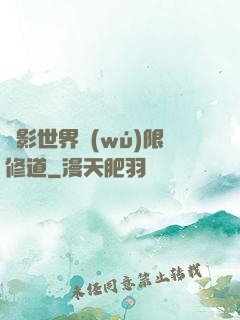 電影世界無(wú)限修道