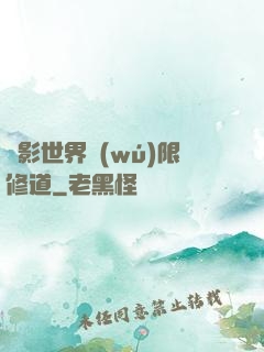 電影世界無(wú)限修道