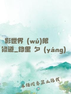 電影世界無(wú)限修道