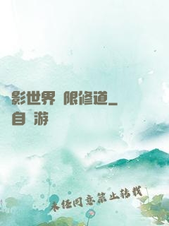 電影世界無限修道