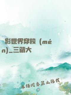 電影世界穿梭門(mén)