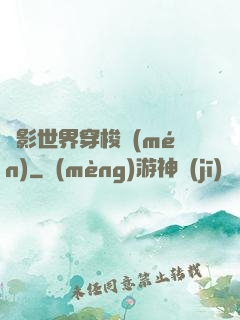 電影世界穿梭門(mén)