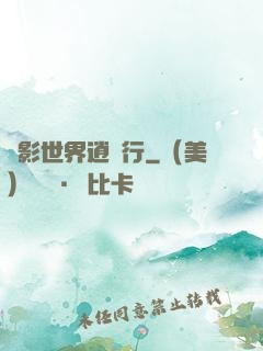 電影世界逍遙行
