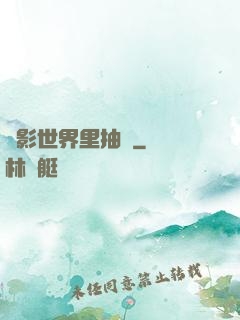 電影世界里抽獎