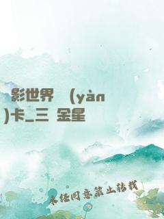 電影世界體驗(yàn)卡