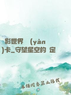 電影世界體驗(yàn)卡