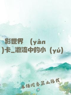 電影世界體驗(yàn)卡
