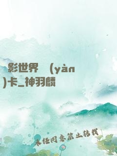 電影世界體驗(yàn)卡