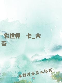 電影世界體驗卡