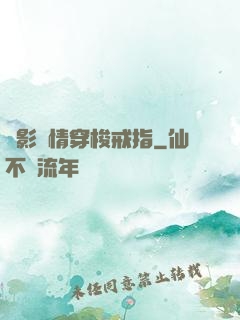 電影劇情穿梭戒指