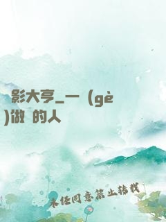 電影大亨