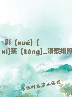 電影學(xué)習(xí)系統(tǒng)