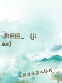 電影巨匠