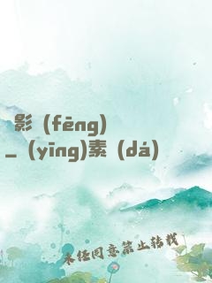 電影風(fēng)華
