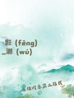 電影風(fēng)華