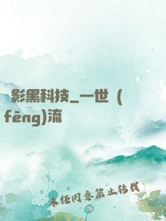 電影黑科技