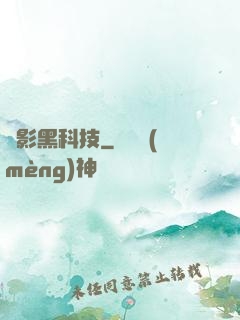 電影黑科技