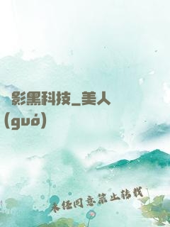 電影黑科技