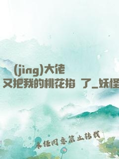 電競(jìng)大佬又把我的桃花掐沒了