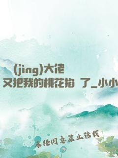 電競(jìng)大佬又把我的桃花掐沒了