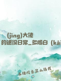 電競(jìng)大佬的退役日常