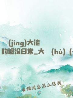 電競(jìng)大佬的退役日常