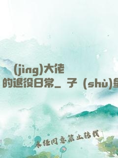 電競(jìng)大佬的退役日常