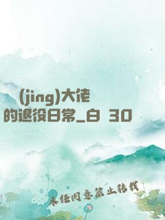 電競(jìng)大佬的退役日常