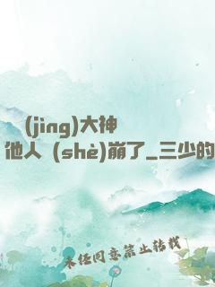 電競(jìng)大神他人設(shè)崩了