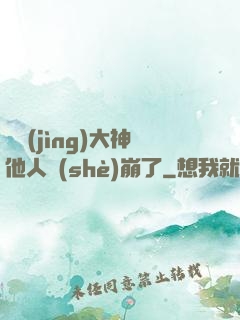 電競(jìng)大神他人設(shè)崩了