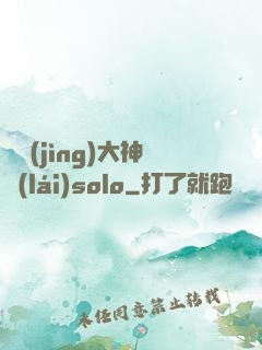 電競(jìng)大神來(lái)solo