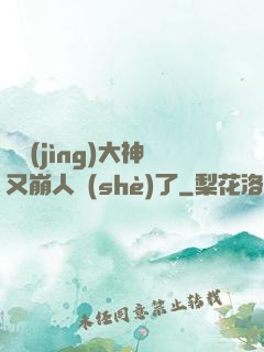 電競(jìng)大神又崩人設(shè)了