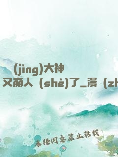 電競(jìng)大神又崩人設(shè)了